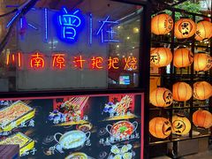 -不曾在把把烧•烧烤(莲坂磐基店)