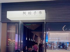 -阿嬷手作(深圳梅林卓悦汇店)