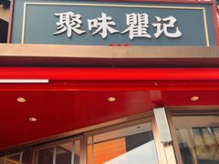 -聚味瞿记·龙虾堂(坡子街店)