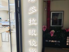 -潘多拉眼镜·蔡司依视路明月(潘家园店)