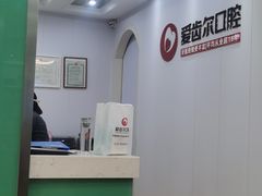 -爱齿尔口腔美学种植中心(永清院)
