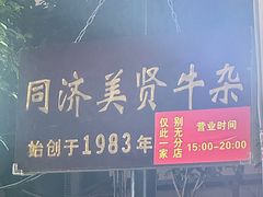 -同济牌坊美贤牛什