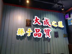 门面-大成海鲜烧烤·海鲜粥(长寿路店)