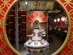 -京韵胡同·酱香羊蝎子火锅涮肉(长寿路店)