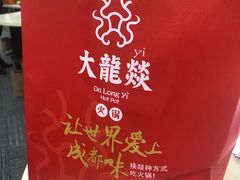 -大龙辣火锅·龙虾·烧烤(湖滨新天地店)