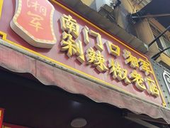 -南门口湘军剁辣椒老店(老长沙第一品牌店)