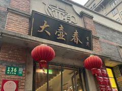 -大壶春生煎(四川中路店)