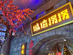-城墙拐拐火锅(三峡广场黑金冠店)