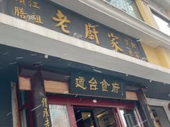 -老厨家(友谊路总店)