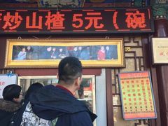 门面-糖葫芦王保定名吃(古莲花池店)
