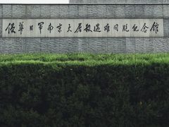 -侵华日军南京大屠杀遇难同胞纪念馆