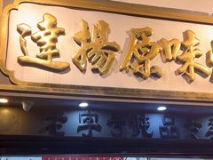 -達揚原味燉品(文明路店)
