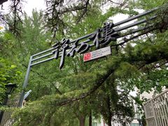 门面-许仙楼餐厅
