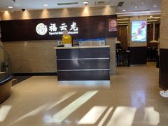 -福云龙(黄河南大街店)