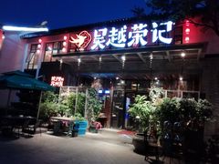 门面-吴越荣记·苏州菜·松鼠桂鱼(斜塘老街店)