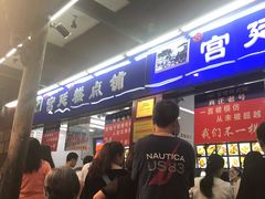 等位区-宫廷糕点铺