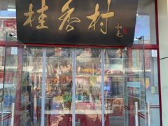 -桂香村(护国寺店)