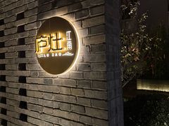 -庐灶江南·江南菜·四合院Bistro(东直门雍和宫·原华侨宾馆店)