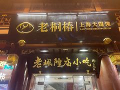 -老桐椿 · 上海大馄饨