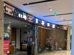 门面-割烹旭日本料理(龙湖狮山天街店)