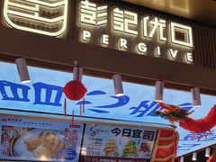 -彭记优口(王府井购物中心店)