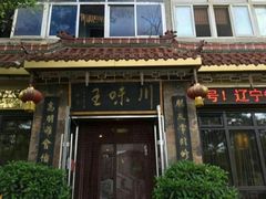 门面-川味王(二中店)