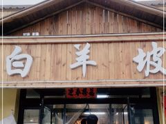门面-白羊坡