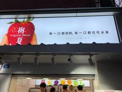 门面-树夏(建设路店)
