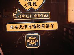 -南楼煎饼(南楼总店)