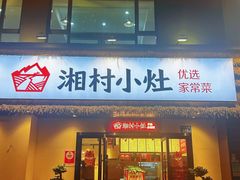 -湘村小灶·地道长沙菜·本地人优选(咸嘉新村店)