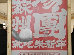 -朱新年·苏式汤团·面点(北寺塔店)