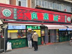 门面-真素诚(玉泉路总店)