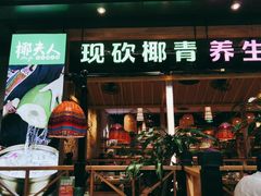 门面-椰夫人·养生椰子鸡(金沙洲永旺店)