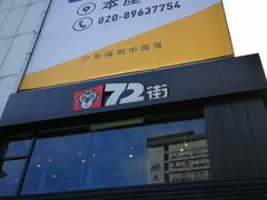 -72街红烧排骨饭(海珠丽影广场店)