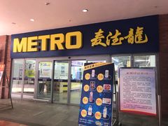 -麦德龙(徐州开发区店)