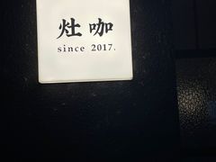 -灶咖KITCHEN