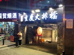门面-庆合府重庆大排档(紫都城店)
