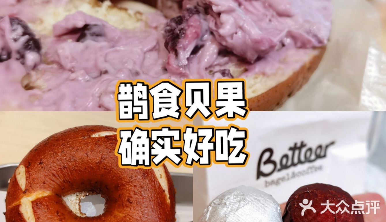 鹊食贝果，确实好吃！