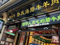-孙庆海腊牛肉店(大皮院店)