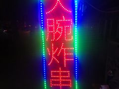 -大腕炸串(河东总店)