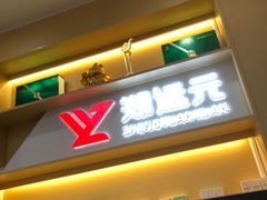 -郑远元专业修脚房(田贝二路店)