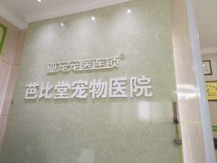 -亚宠动物医院·芭比堂宠物医院(盘龙店)