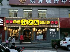 门面-京城小江南·北京烤鸭·江南土菜·白鱼(中关村店)