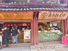-嘉华鲜花饼(四方街旗舰店)