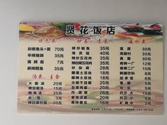 菜单-贤花饭店(城阳店)