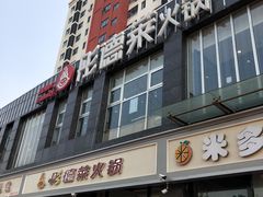 -彤德莱火锅(大学城店)