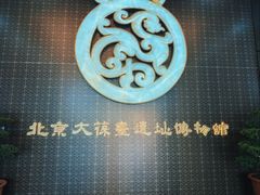 -北京大葆台遗址博物馆