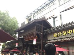 -寻宝记绍兴菜(鲁迅路店)