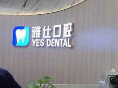 -雅仕口腔(后沙峪店)