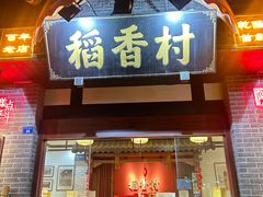-稻香村(文殊院旗舰店)